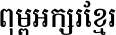 AA-Khmer-AnachakKhmer
