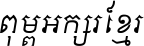AA-Khmer-AngDaunPov