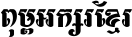 AA-Khmer-AngTasom