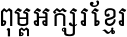 AA-Khmer-AngDaunTeav