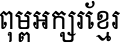 AA-Khmer-OT