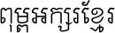 AA-Khmer-Brasith
