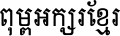 AA-Khmer-Okong