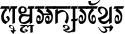 Khmer Pen Hindi