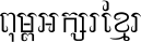 Khmer CN EkPhnom