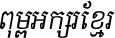 Kh Baphnom_Limon S1 Italic