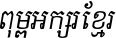 Kh Baphnom_Limon S1 Italic