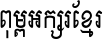 Khmer Unicode L1