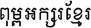 Khmer S3