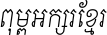 AKbalthom Khmer Krom Italic