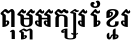 Khmer MN Bold
