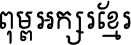 Khmer Khao I Dang