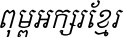 Khmer Mondulkiri Italic
