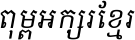 Khmer OS Italic