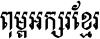 Khmer OS Bokor