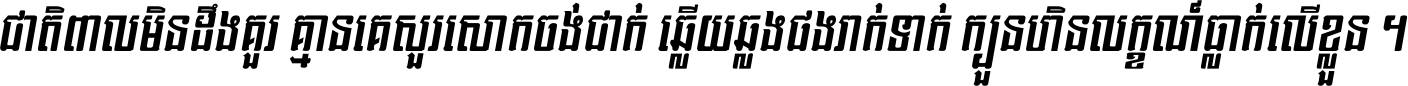Kh Baphnom SnehRean Italic