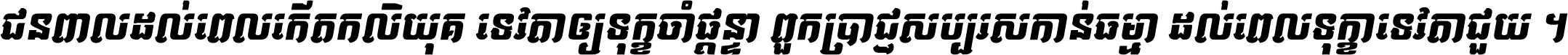 Kh Baphnom 041 Savy Italic