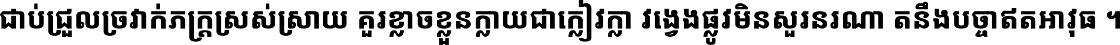Noto Sans Khmer SemiCondensed ExtraBold