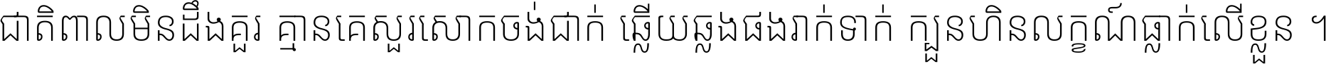 Noto Sans Khmer SemiCondensed ExtraLight