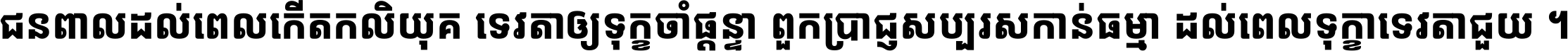 Noto Sans Khmer UI ExtraCondensed ExtraBold