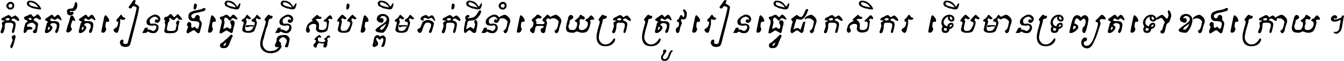Khmer Light Letter
